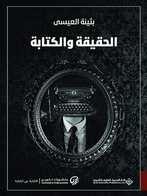 cover image of الحقيقة والكتابة